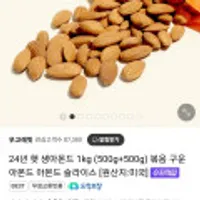 24년 햇 생아몬드 500g + 500g