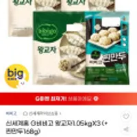 왕교자1.05kg 3개 +사골곰탕 3개,소고기 미역국 500g X 18개,통새우만두 200g x 6개, 비비고 왕교자1.05kgX3 (+찐만두168g)