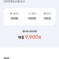 통화 500분, 데이터 20GB