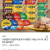 사조살코기참치 100g 10+10개