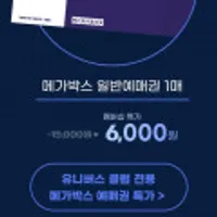 유니버스 메가박스 일반예매권 1매