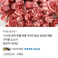 1++(9) 한우 투뿔 세절 국거리 등심 갈비살 채끝 구이용 소고기 9900원무배
