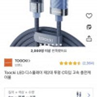 Toocki LED 디스플레이 투명 C타입 66W 고속 충전케이블