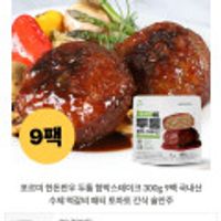 포르미 한돈한우 두툼 함박스테이크 300g 9팩