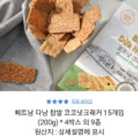 베트남 다낭 찹쌀 코코넛크래커 15개입 4박스 (총60개입)