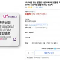 LG모바일 알뜰폰 유심 프로모션 - 유모비