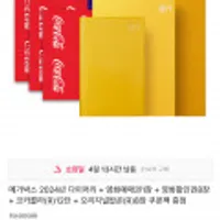 메가박스 2024년 다이어리 + 영화예매권1장 + 영화할인권8장 + 코카콜라(R)12잔 + 오리지널팝콘(R)8장 쿠폰팩 증정