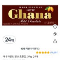 가나 마일드 밀크 초콜릿, 34g, 24개