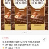 페레로로쉐바 초콜릿90g 3개