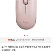 로지텍 페블 M350 무소음 무선 마우스 핑크 병행 밀봉