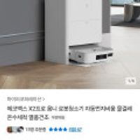에코백스 X2프로 옴니 로봇청소기