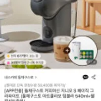 네스카페 돌체구스토 커피머신+텀블러 540ml+웰컴키트증정