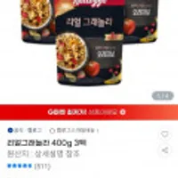 켈로그 리얼그래놀라 400g x 3 팩
