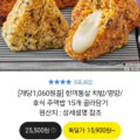 한끼통살 치밥/영양/후식 주먹밥 15개 골라담기