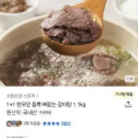 1+1 한우만 듬뿍 뼈없는 갈비탕 1.1kg