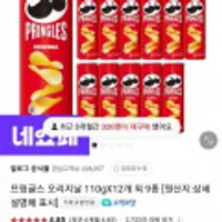 프링글스 오리지날 110g x 12개 외 9종