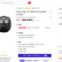 쿠쿠 블랙스톤 트윈프레셔 밥솥 6인용 (228,000) 10인용 (258,000)