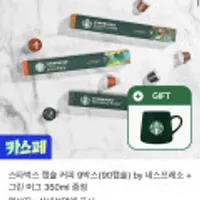 네스프레소 스타벅스 캡슐 총 90캡슐 + 스벅그린머그