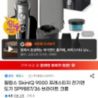 필립스 SkinIQ 9000 프레스티지 전기면도기 SP9887/36 (카드할인/유클)