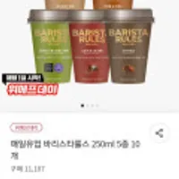 매일유업 바리스타룰스 250ml 5종 10개