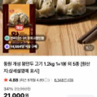 동원 개성 왕만두 고기 1.2kg 1+1봉 외 5종