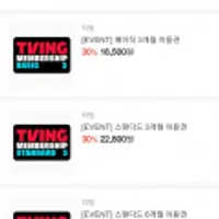 티빙이용권(3개월,6개월)