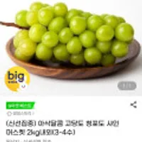 고당도 청포도 샤인머스켓 2kg내외(3-4수)