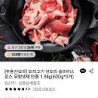 주원산오리 무항생제 오리고기 생오리 슬라이스 로스 1.8kg (600g 3팩)