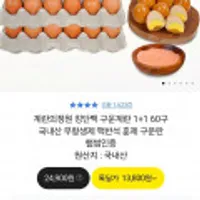 국내산 구운계란 1+1 60구