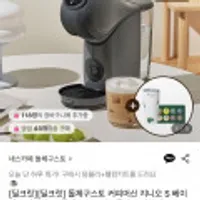 네스카페 돌체구스토 커피머신 지니오 S (+텀블러, 웰컴키트 증정)