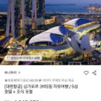 하나투어 싱가포르 3박5일 자유여행 (5성 호텔)