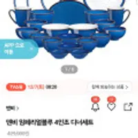 덴비 임페리얼블루 4인조 디너세트 방송 예고