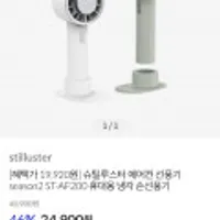 슈틸루스터 에어컨 냉각 손선풍기 season2 ST-AF200