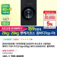 삼성전자 비스포크 WF2120HDVVC 그랑데AI 세탁기21kg+건조기20kg