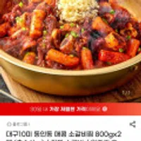 대구10미 동인동 매콤 소갈비찜 800g 2팩