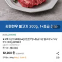 강원한우 1+등급 이상 불고기/국거리/양지 300g 골라담기