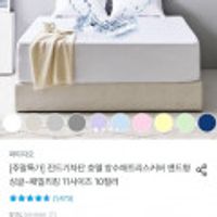 호텔 방수매트리스 커버 밴드형 10color