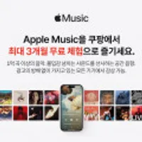애플뮤직 최대 3개월 무료(0원)
