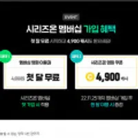 시리즈온 영화멤버쉽 출시 첫달무료+4900캐시 (0/0)