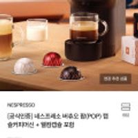 네스프레소 버츄오 팝(POP) 캡슐커피머신 + 웰컴캡슐 포함