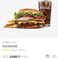 버거킹치즈와퍼세트 (카카오페이 결제 시 10%페이백)