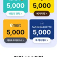 (첫구매)배민, 메가커피, 이마트, 파리바게뜨 5000원 상품권