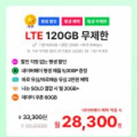 통화 문자 기본제공, 데이터 100GB+5Mbps