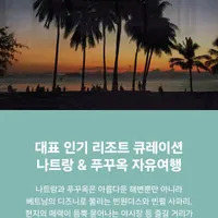 나트랑 자유여행 (시내호텔 2박 + 모벤픽 리조트 1박) ~ (1인 기준)