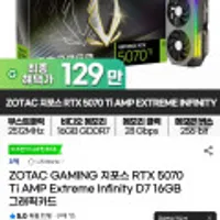 ZOTAC GAMING 지포스 RTX 5070 Ti AMP Extreme Infinity D7 16GB
