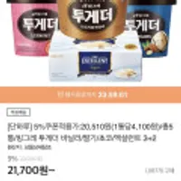 빙그레 투게더 바닐라/딸기/초코/엑설런트 3+2