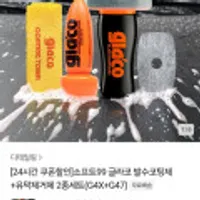글라코 발수코팅제+유막제거제 2종세트(G4X+G47)