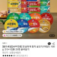사조 안심따개 참치 살코기/마일드 100g [13+12] 총 25캔 골라담기