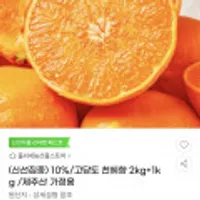 제주산 고당도 천혜향 가정용 2kg+1kg