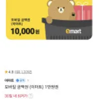 7% 할인가. 끌올. 신세계 이마트 모바일 1만원권 1장